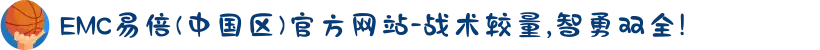 EMC易倍(中国区)官方网站-战术较量,智勇双全!