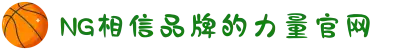 南宫NG·28(中国区)相信品牌力量有限公司